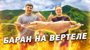 ЦЕЛЫЙ БАРАН на ВЕРТЕЛЕ. В гостях у Сандро.