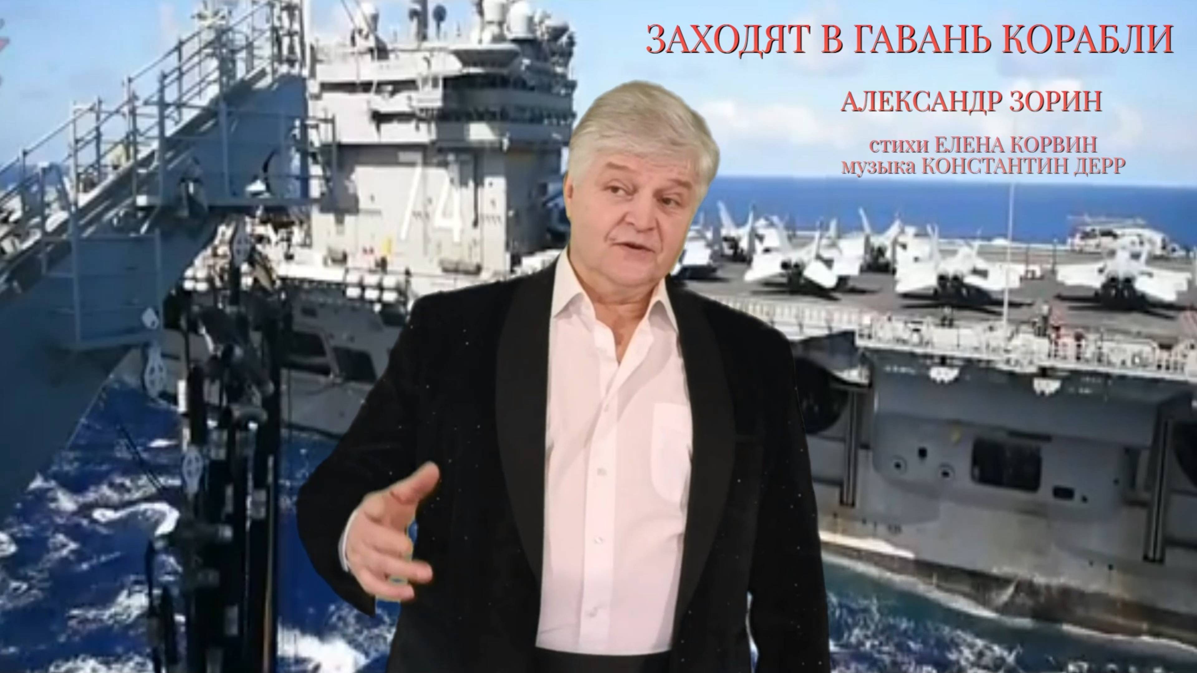 ПРЕМЬЕРА ПЕСНИ "ЗАХОДЯТ В ГАВАНЬ КОРАБЛИ" АЛЕКСАНДР ЗОРИН сл. ЕЛЕНА КОРВИН муз. КОНСТАНТИН ДЕРР