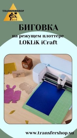 Биговка на режущем плоттере LOKLiK iCraft