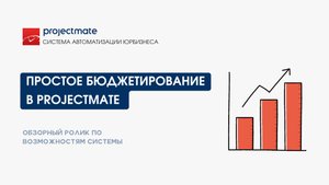 Простые бюджеты в ProjectMate