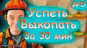 УСПЕТЬ ВЫКОПАТЬ ДЫРУ ЗА 30 МИНУТ | A Game About Digging A Hole