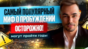 Узнай, Какая Идея Отдаляет Тебя от Пробуждения. #яесть #пробуждение #просветление #адвайта