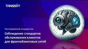 Соблюдение стандартов обслуживания клиентов для франчайзинговых сетей