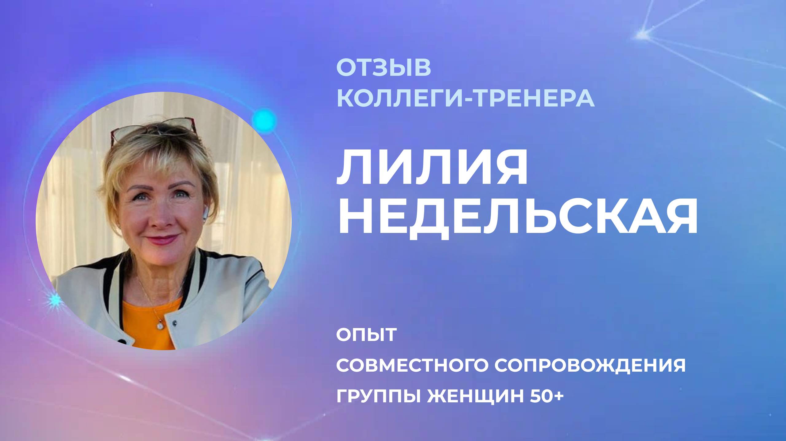 Отзыв коллеги-тренера Лилии Недельской