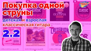 2.2 Как выбрать одну струну для детской/взрослой классической гитары