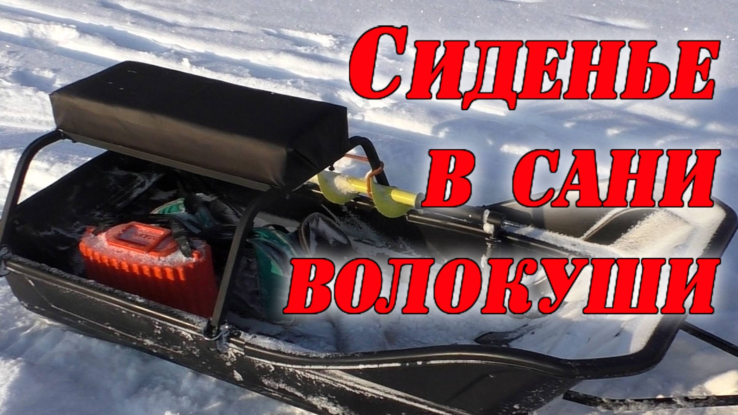 Сиденье в сани
