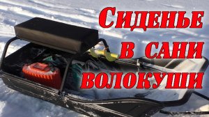 Сиденье в сани