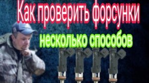 Как проверить ФОРСУНКИ. Несколько способов..mp4