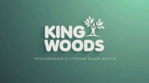 King Woods — Производим и строим ваши мечты