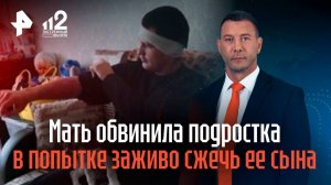 Мать обвинила подростка в попытке заживо сжечь ее сына