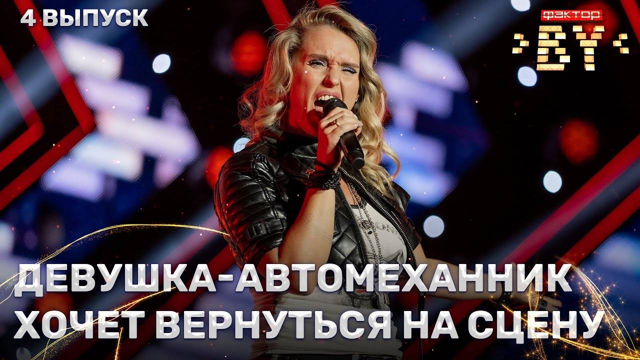 Екатерина Кузина — Highway to Hell | ФАКТОР.BY | 4 сезон | 4 выпуск