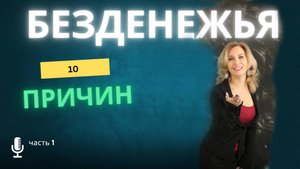 причины безденежья. Психолог Ирина Кимкова