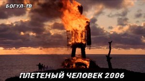 Плетеный человек 2006