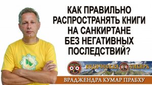 Как правильно распространять книги на Санкиртане без негативных последствий?