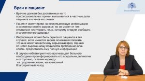 Лекция - Этика и деонтология. Часть 3: Врач и пациент
