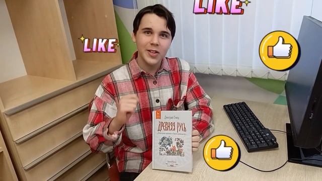 Юные блогеры. Обзор книги Дмитрия Емца "Древняя Русь" #книжнаяполка #чтопочитать #лучшиекниги