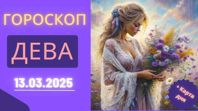 Гороскоп на сегодня, 13 марта 2025 ♍ – Девы, будьте внимательны к деталям сегодня!