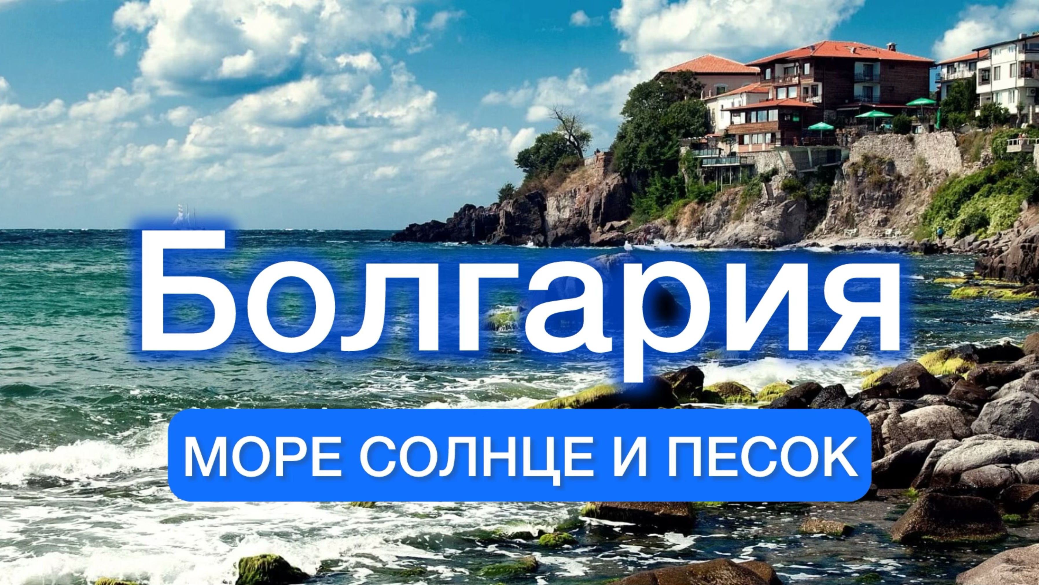 Болгария. Солнце, море, песок!