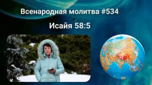 534. Всенародная молитва. 14 марта. Исаия 58:5