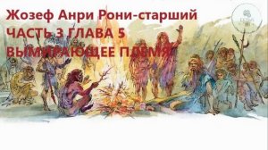 Аудиокнига ЧАСТЬ 3 ГЛАВА 5 ВЫМИРАЮЩЕЕ ПЛЕМЯ Жозеф Анри Рони-старший Борьба за огонь ученикам 5 клас