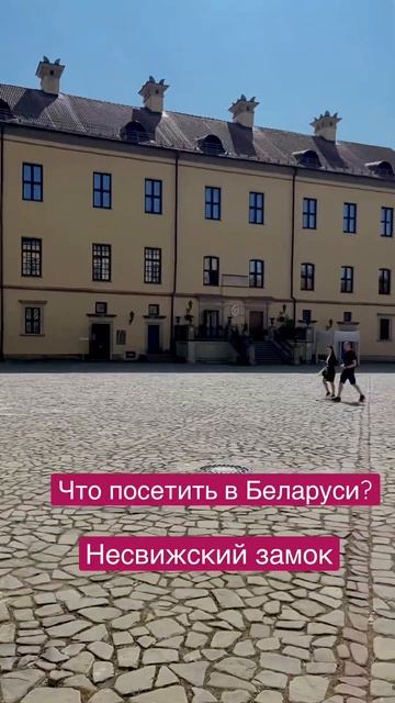 Несвижский замковый комплекс - интересное историческое место #красивоеместо #беларусь #несвиж