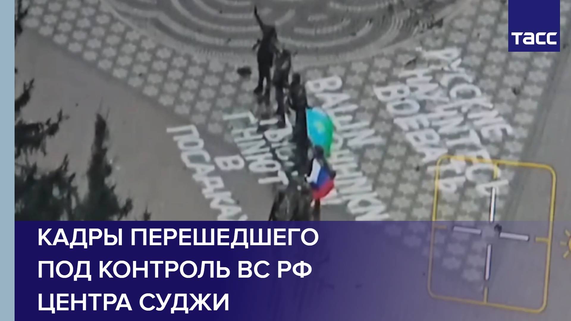 Кадры перешедшего под контроль ВС РФ центра Суджи
