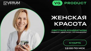 ЖЕНСКАЯ КРАСОТА — Светлана Кондратьева (06.03.25)