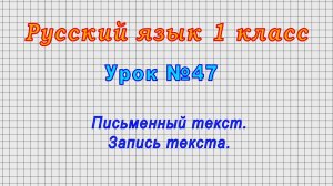 Русский язык 1 класс (Урок№47 - Письменный текст. Запись текста.)