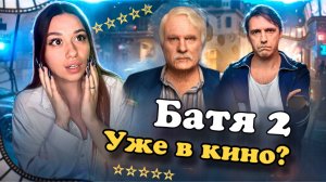 Батя 2 | Лучший семейный фильм 2025г