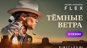Темные ветра (3 сезон) | Русский трейлер (Озвучка TVShows) | Сериал 2025