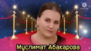 Муслимат Абакарова песня красивая любовь