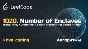 1020. Number of Enclaves. LeetCode live-coding