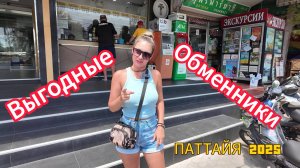 Какой обменник выгодней ? | КУРС БАТА | цены на IPHONE 16 в ТАИЛАНДЕ | ПАТТАЙЯ 2025