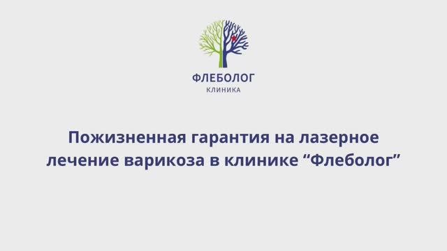 Что подразумевает под собой пожизненная гарантия на лазерное лечение варикоза в клинике «Флеболог»?