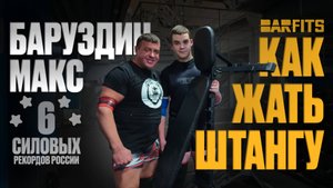Как делать жим лежа для книги рекордов? Максим Буруздин