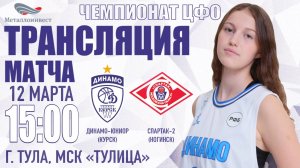 12.03.2025 15:00 Динамо-Юниор (Курск) - Спартак-2 (Ногинск)