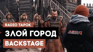 RADIO TAPOK - Злой Город (BACKSTAGE)