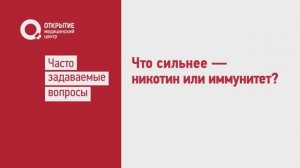 Что сильнее - никотин или иммунитет