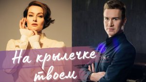 «На крылечке твоем» - Алена Долбик и Сергей Плюснин