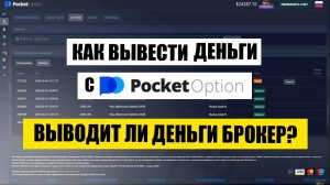 Как вывести деньги с Pocket Option? Выводит ли деньги брокер?