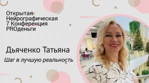 Конференция PRO-деньги 7 - Татьяна Дьяченко