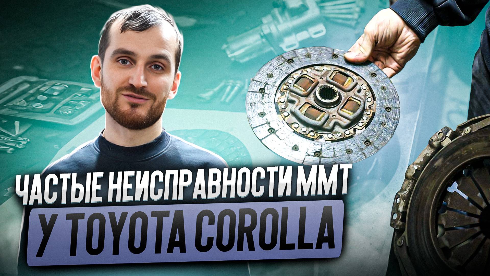 Частые неисправности MMT (робот) у Toyota Corolla