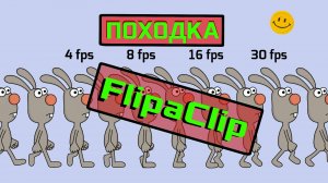 АНИМАЦИЯ ХОДЬБЫ ПЕРСОНАЖА С РАЗНЫМ FPS