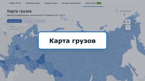 Карта грузов — инструмент для анализа рынка грузоперевозок от ATI.SU