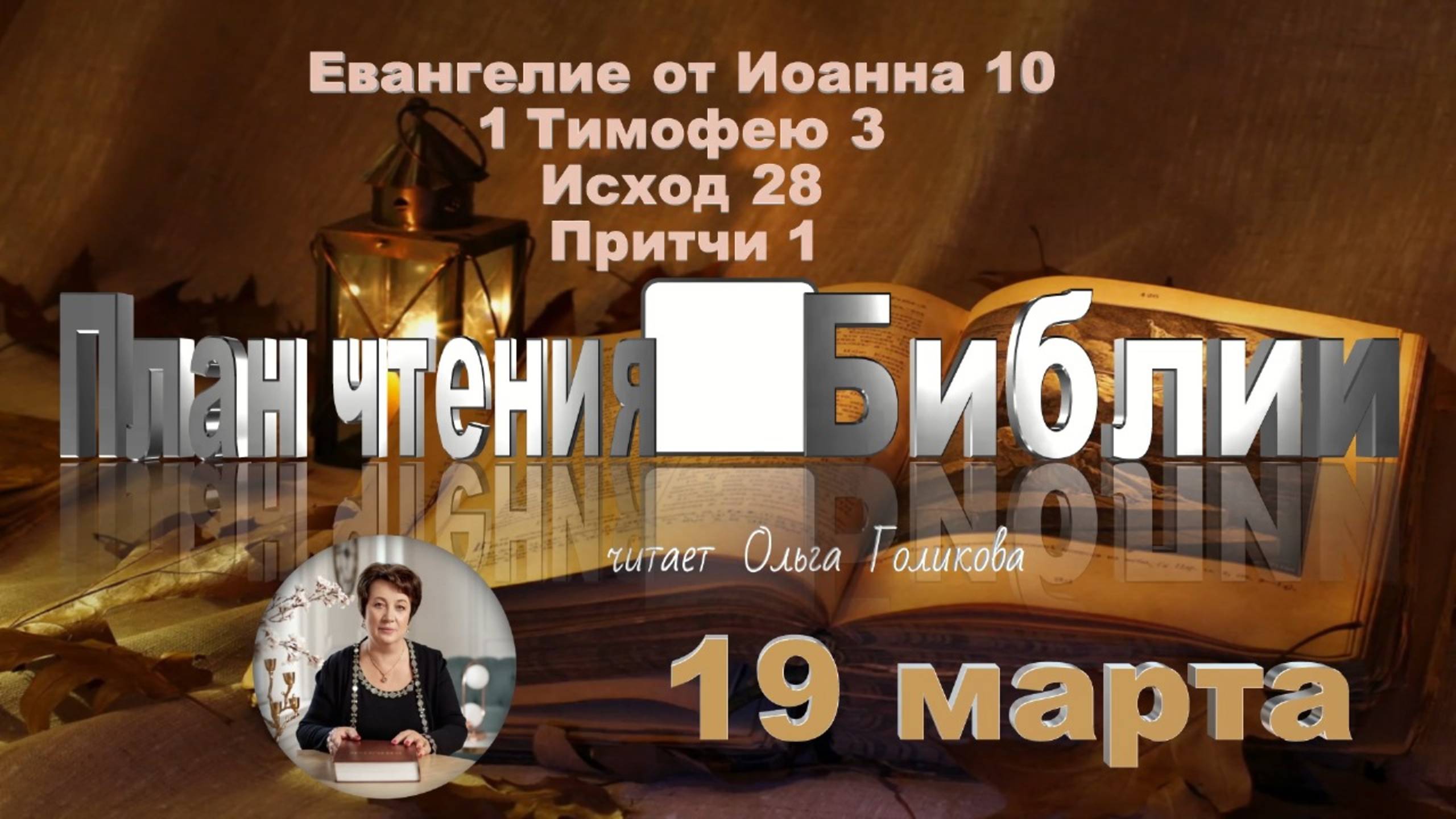 19 марта - Евангелие от Иоанна 10;  1-е Тимофею 3; Исход 28; 
Притчи 1