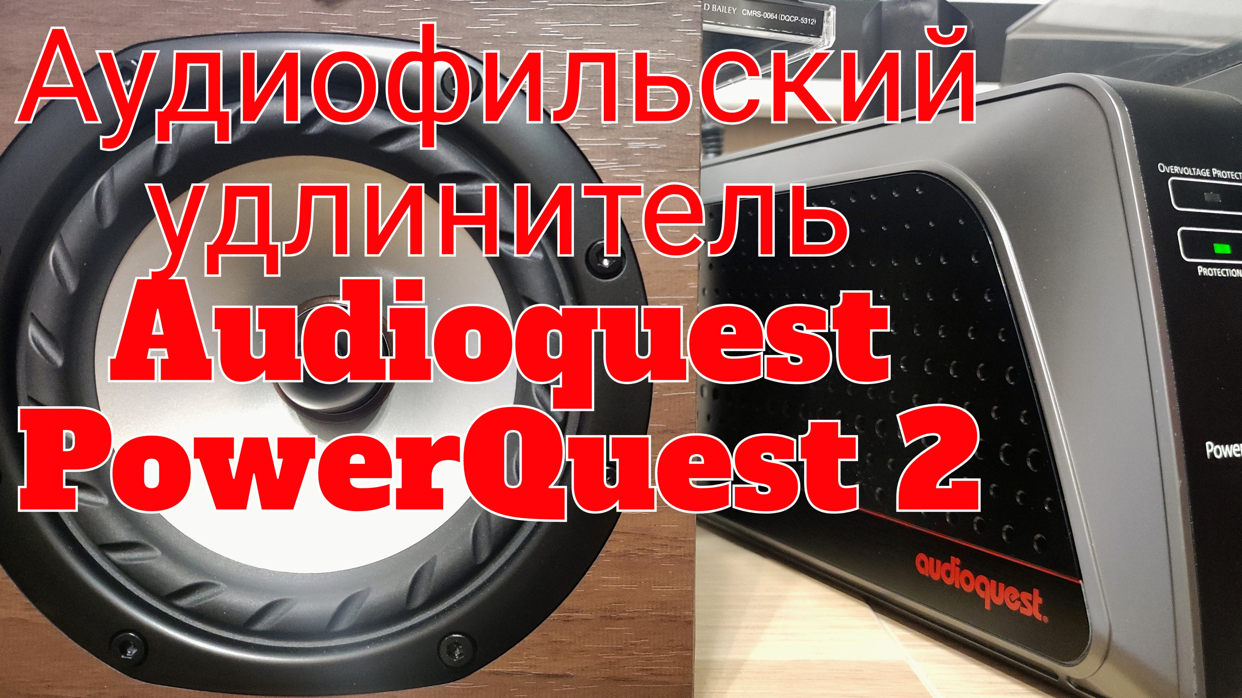 Подробный обзор сетевого фильтра Audioquest Powerquest 2