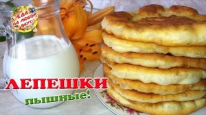 ЛЕПЕШКИ К ЧАЮ за 15 минут без Дрожжей! Это Очень Вкусно! Я не Устаю их Готовить!