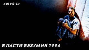 В пасти безумия 1994