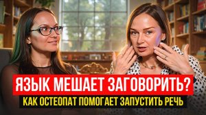 Язык мешает заговорить? Как остеопат помогает запустить речь.