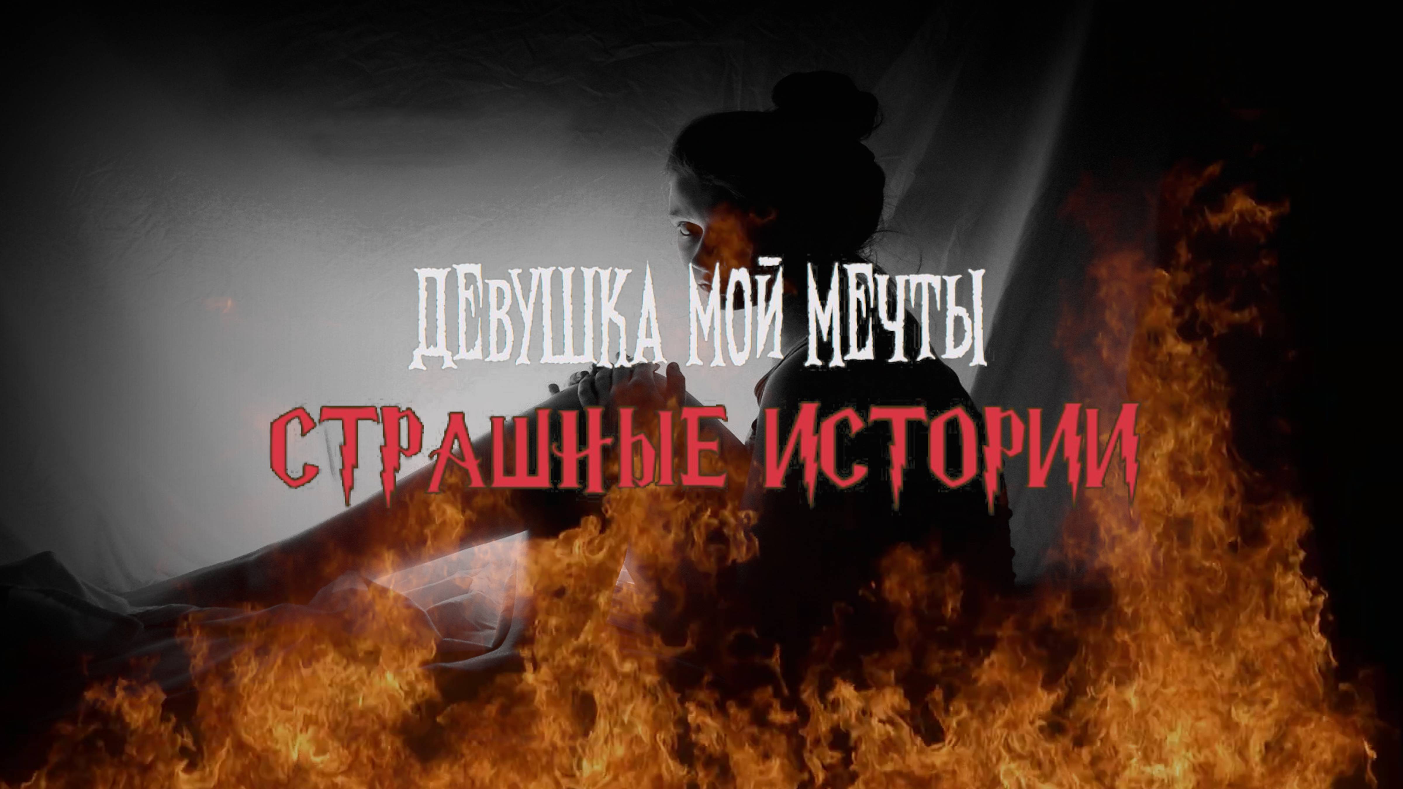 СТРАШНЫЕ ИСТОРИИ НА НОЧЬ | Девушка мой мечты | СТРАШИЛКИ НА НОЧЬ